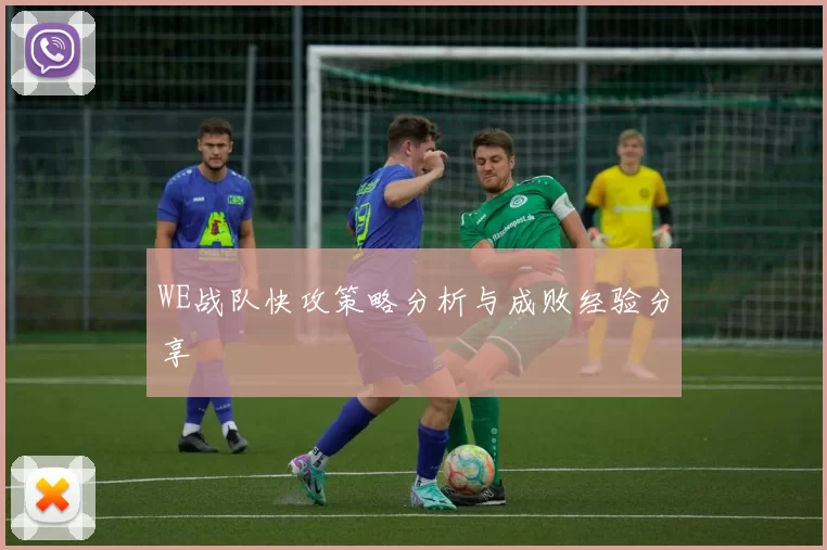 WE战队快攻策略分析与成败经验分享