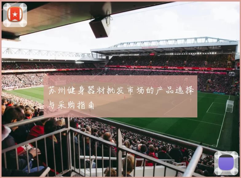 苏州健身器材批发市场的产品选择与采购指南