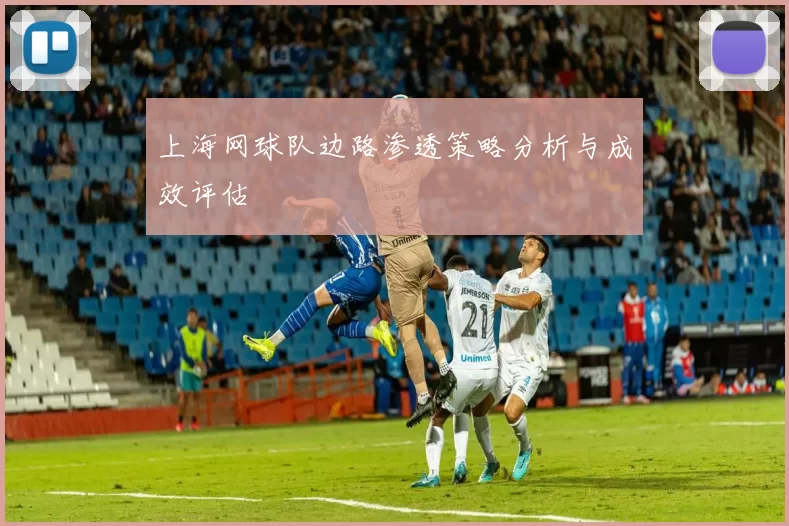 上海网球队边路渗透策略分析与成效评估