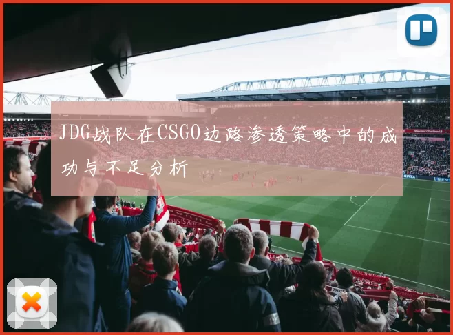 JDG战队在CSGO边路渗透策略中的成功与不足分析