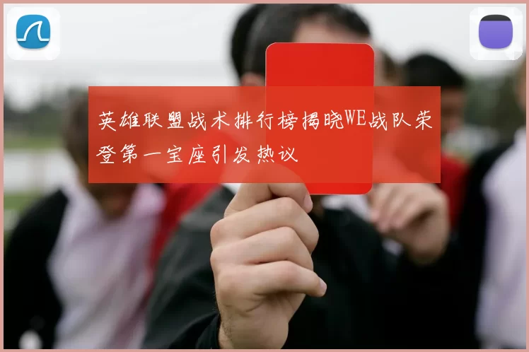 英雄联盟战术排行榜揭晓WE战队荣登第一宝座引发热议
