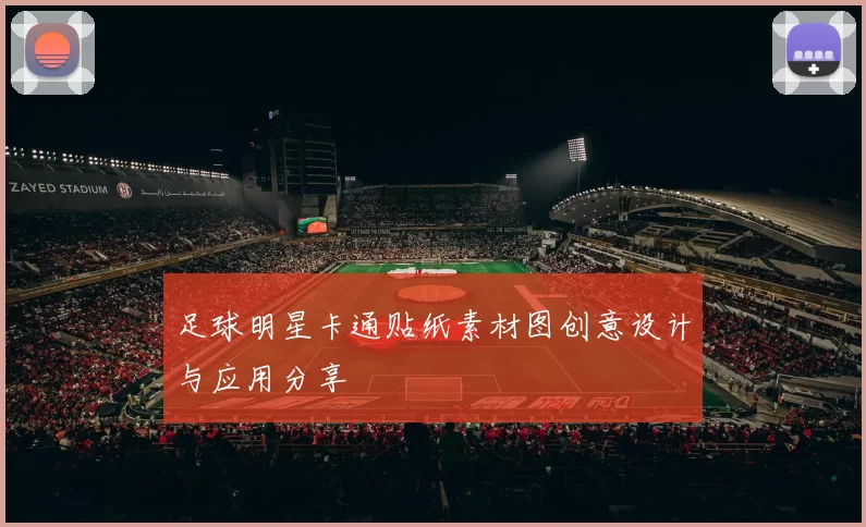 足球明星卡通贴纸素材图创意设计与应用分享