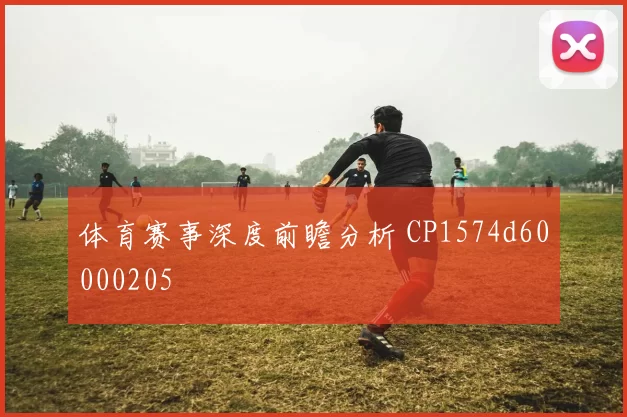 体育赛事深度前瞻分析 CP1574d60000205