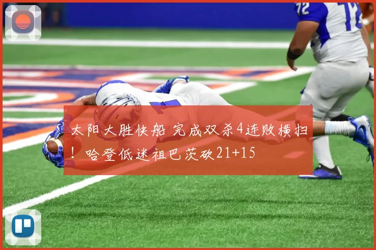 太阳大胜快船 完成双杀4连败横扫！哈登低迷祖巴茨砍21+15