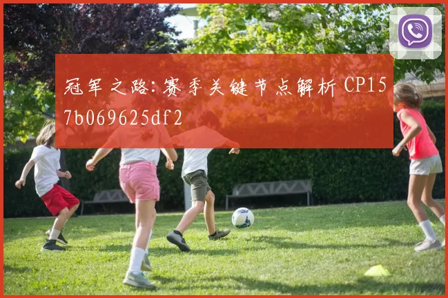 冠军之路:赛季关键节点解析 CP157b069625df2