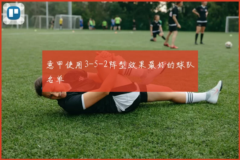 意甲使用3-5-2阵型效果最好的球队名单