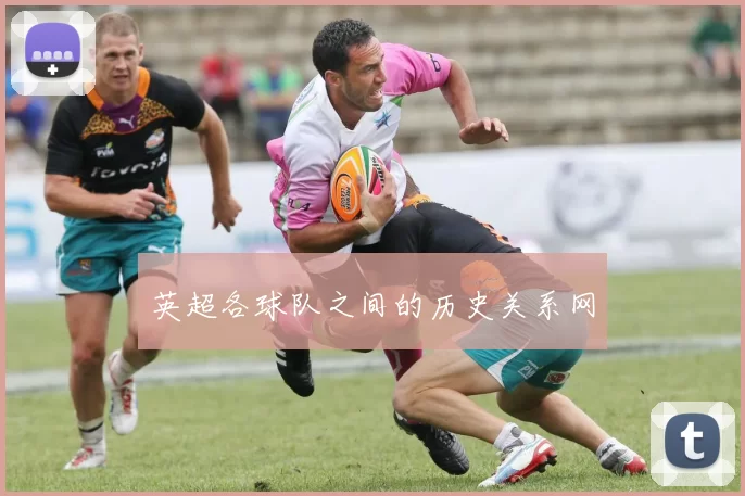 英超各球队之间的历史关系网