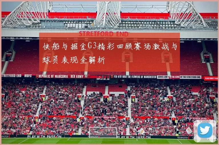 快船与掘金G3精彩回顾赛场激战与球员表现全解析