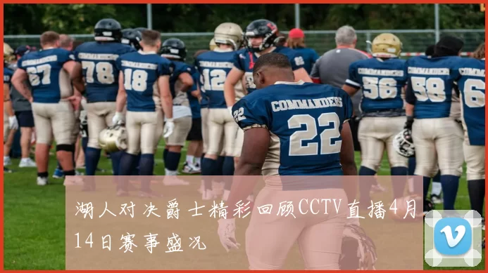 湖人对决爵士精彩回顾CCTV直播4月14日赛事盛况