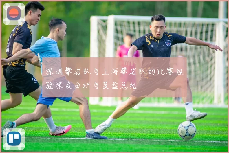 深圳攀岩队与上海攀岩队的比赛经验深度分析与复盘总结