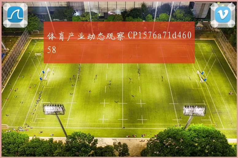 体育产业动态观察 CP1576a71d46058