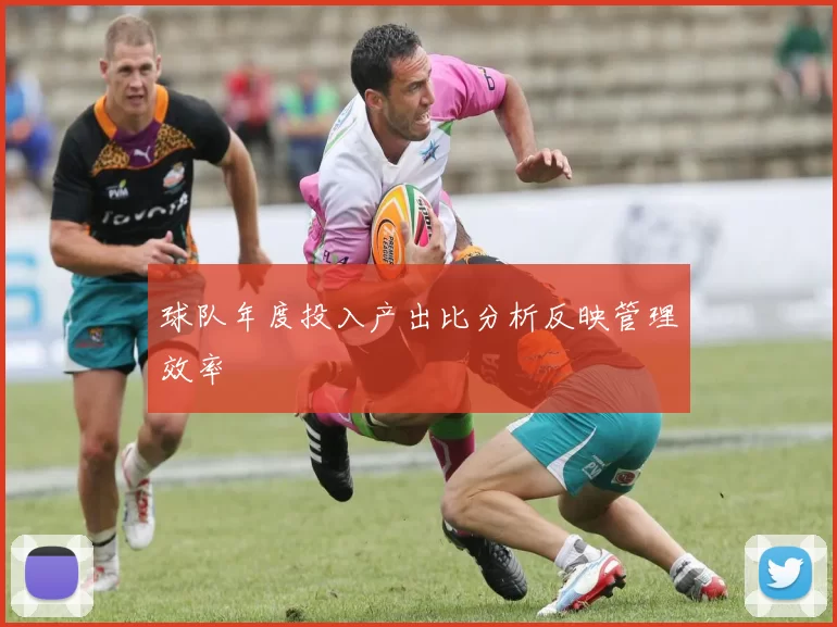 球队年度投入产出比分析反映管理效率