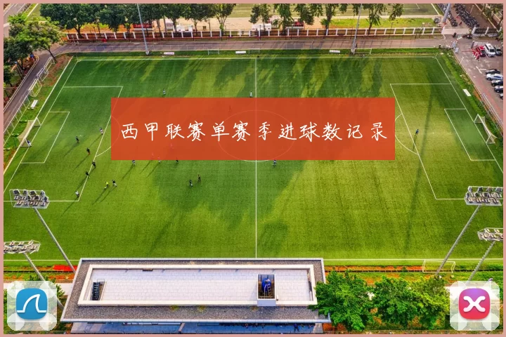 西甲联赛单赛季进球数记录