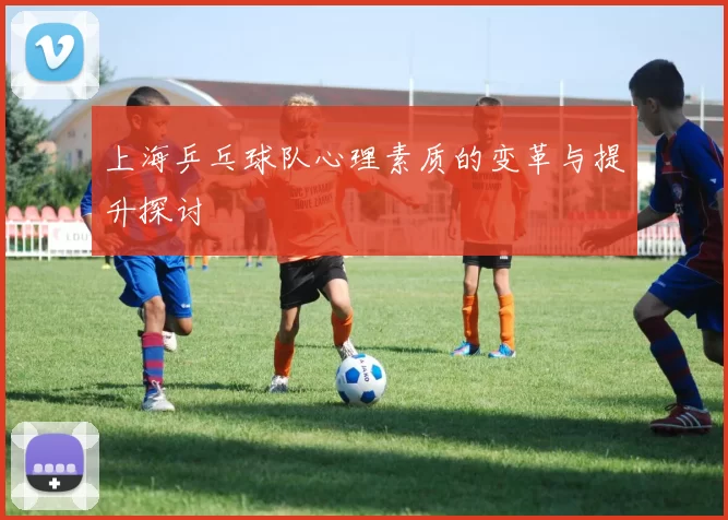 上海乒乓球队心理素质的变革与提升探讨