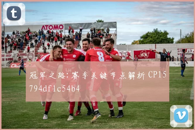 冠军之路:赛季关键节点解析 CP15794df1c54b4