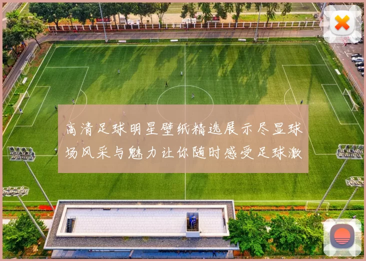 高清足球明星壁纸精选展示尽显球场风采与魅力让你随时感受足球激情