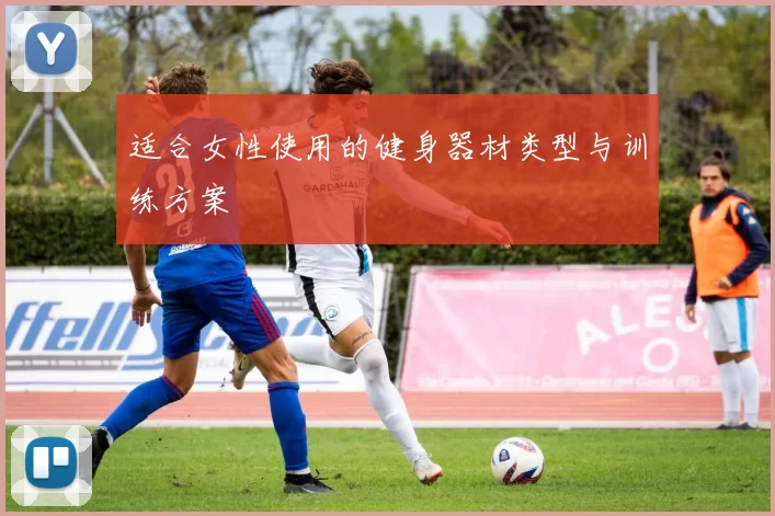 适合女性使用的健身器材类型与训练方案