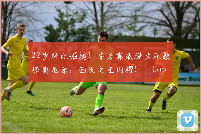 22岁科比崛起！季后赛表现力压巅峰奥尼尔，西决之王闪耀！ - Copy (4)