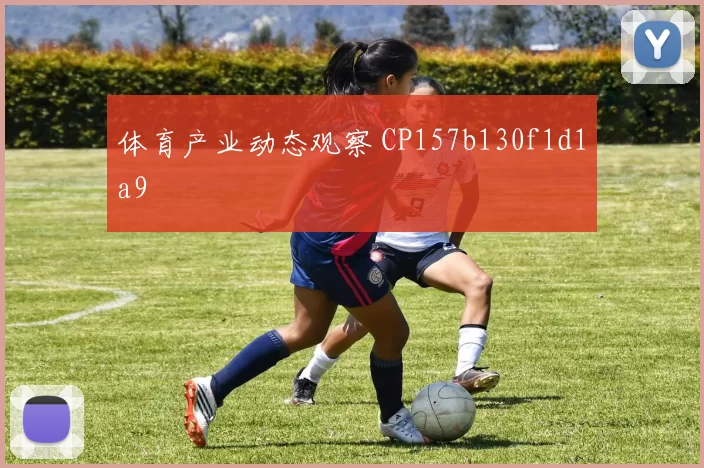 体育产业动态观察 CP157b130f1d1a9
