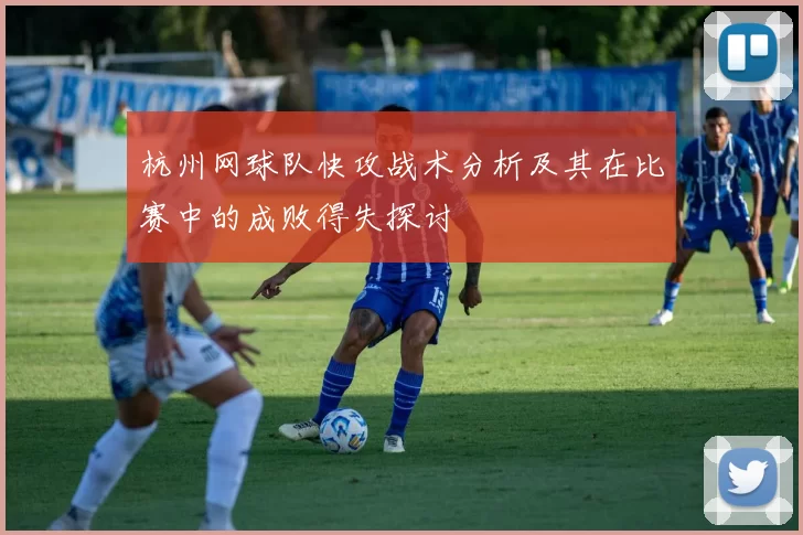 杭州网球队快攻战术分析及其在比赛中的成败得失探讨