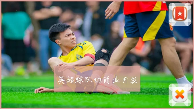 英超球队的商业开发