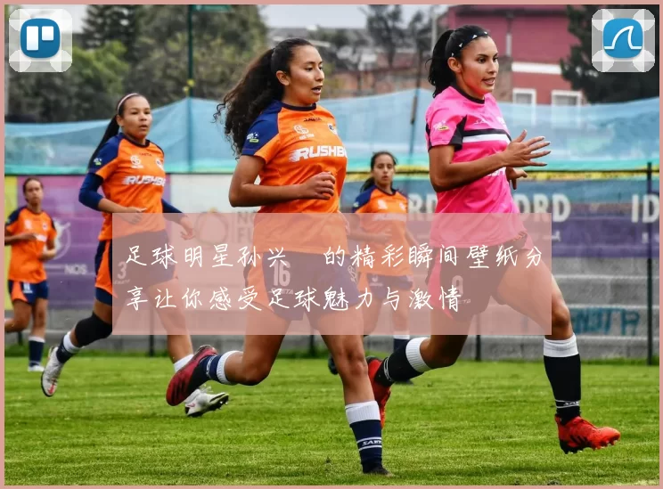 足球明星孙兴慜的精彩瞬间壁纸分享让你感受足球魅力与激情