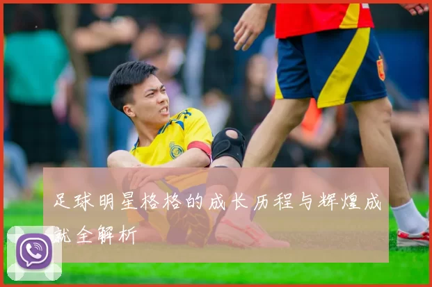 足球明星格格的成长历程与辉煌成就全解析