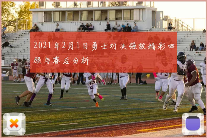 2021年2月1日勇士对决强敌精彩回顾与赛后分析