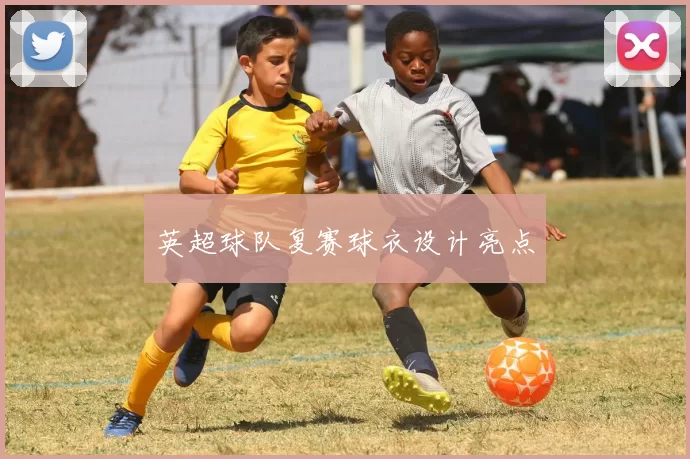 英超球队复赛球衣设计亮点