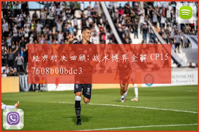 经典对决回顾:战术博弈全解 CP157608b00bdc3