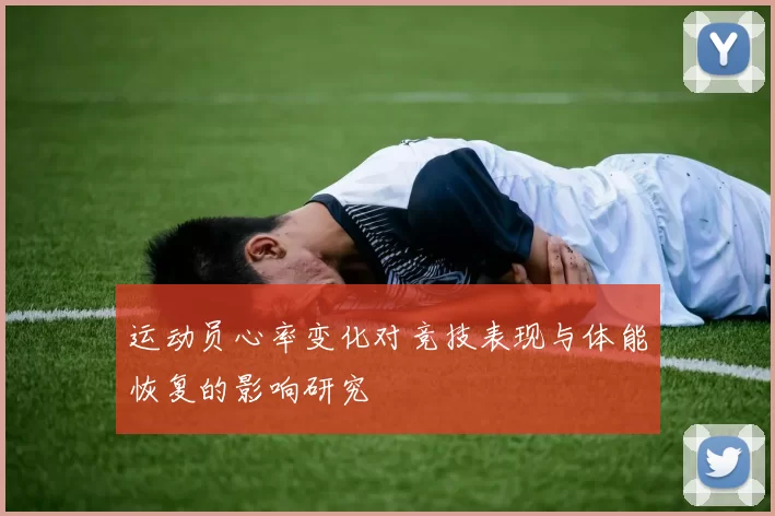 运动员心率变化对竞技表现与体能恢复的影响研究