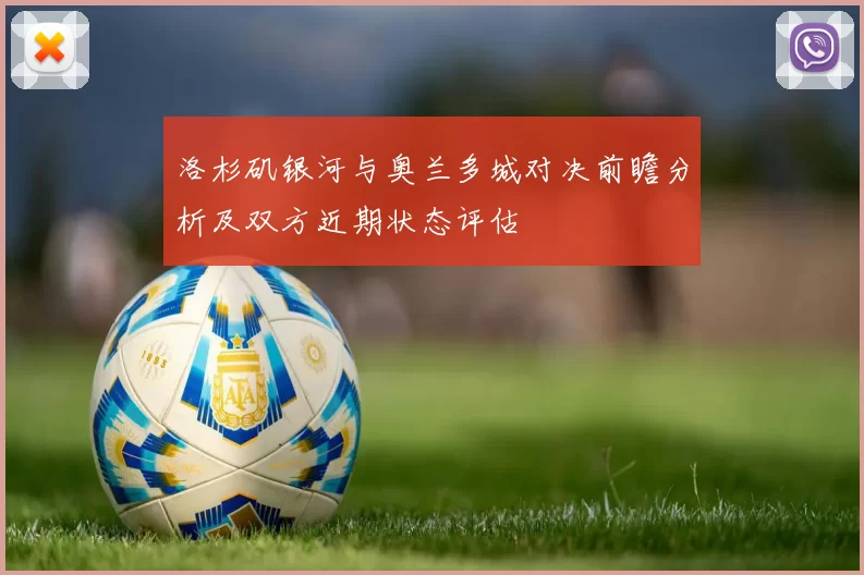 洛杉矶银河与奥兰多城对决前瞻分析及双方近期状态评估