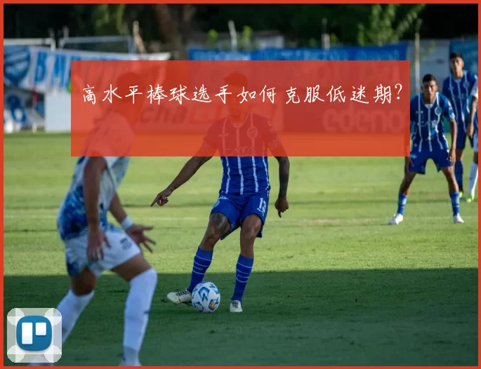 高水平棒球选手如何克服低迷期？