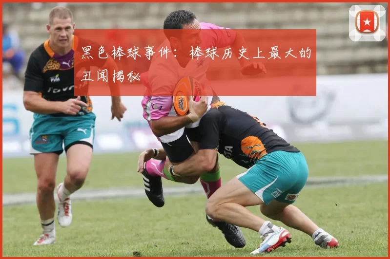 黑色棒球事件：棒球历史上最大的丑闻揭秘