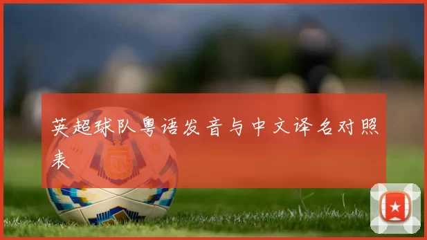 英超球队粤语发音与中文译名对照表
