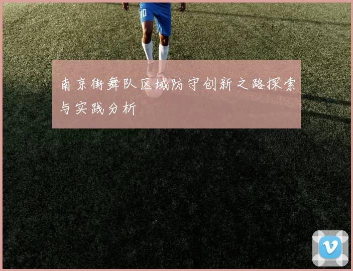 南京街舞队区域防守创新之路探索与实践分析