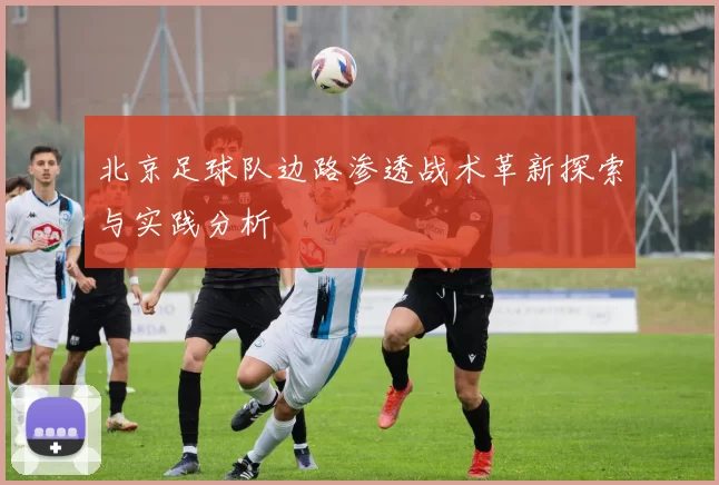北京足球队边路渗透战术革新探索与实践分析