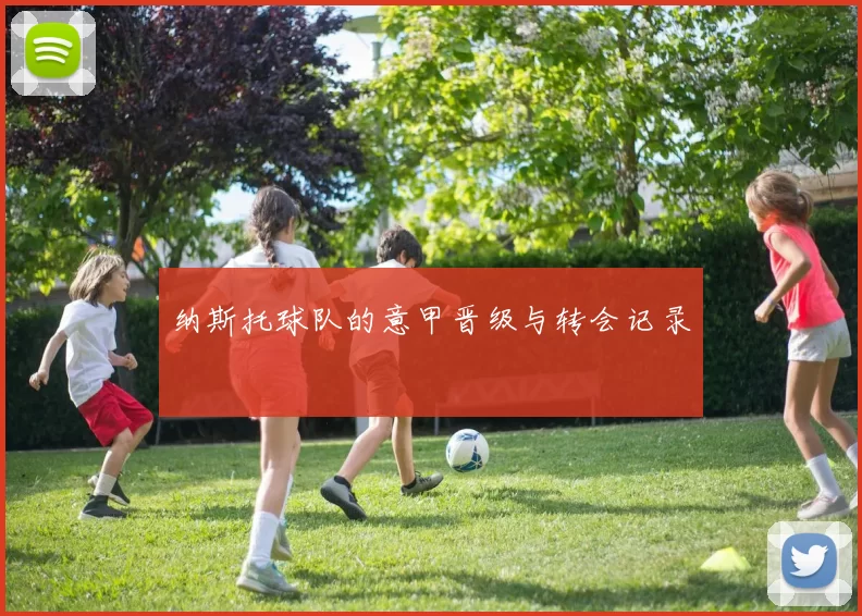 纳斯托球队的意甲晋级与转会记录