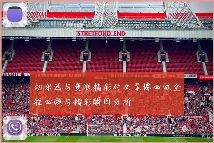 切尔西与曼联精彩对决录像回放全程回顾与精彩瞬间分析