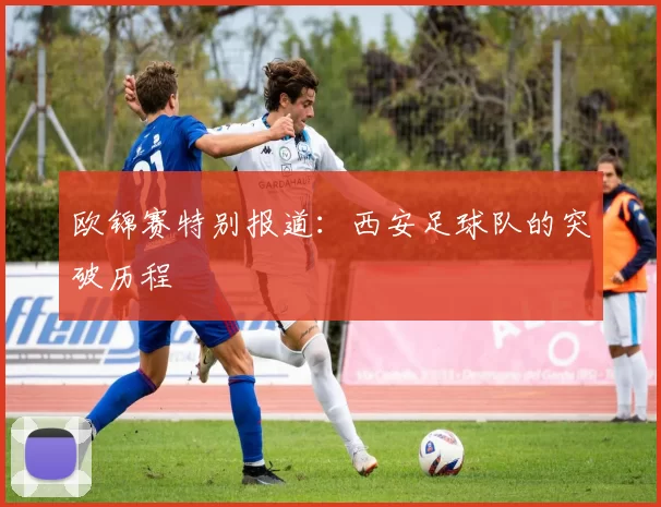 欧锦赛特别报道：西安足球队的突破历程