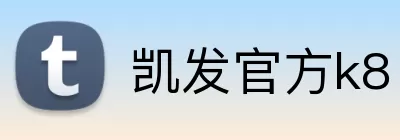 凯发官方k8 Logo